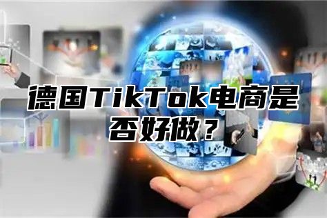 德国TikTok电商是否好做？