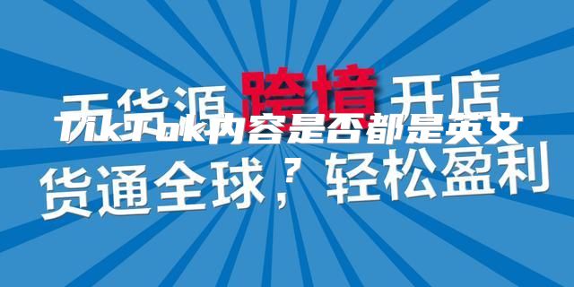 TikTok内容是否都是英文？
