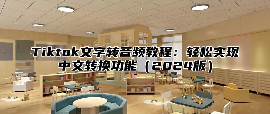 Tiktok文字转音频教程：轻松实现中文转换功能2025版