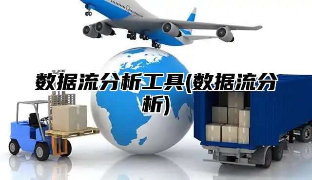 数据流分析工具(数据流分析)