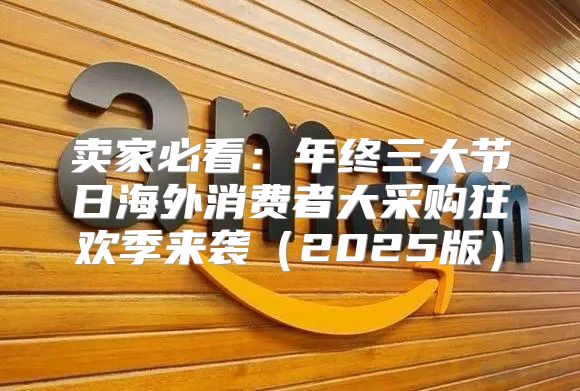 卖家必看：年终三大节日海外消费者大采购狂欢季来袭2025版
