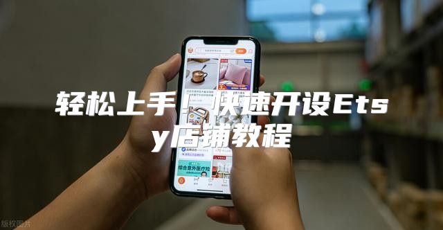 轻松上手！快速开设Etsy店铺教程