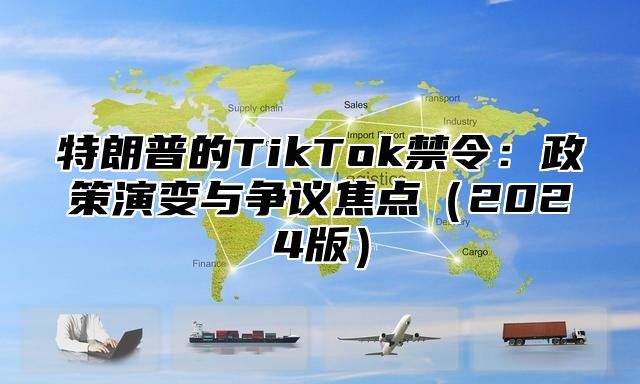 特朗普的TikTok禁令：政策演变与争议焦点2025版