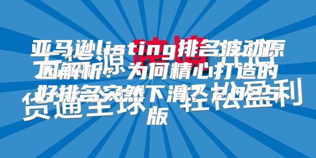 亚马逊listing排名波动原因解析：为何精心打造的好排名突然下滑？2025版