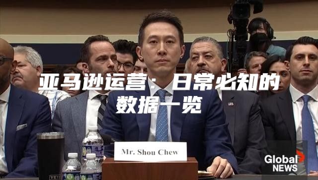 亚马逊运营：日常必知的数据一览
