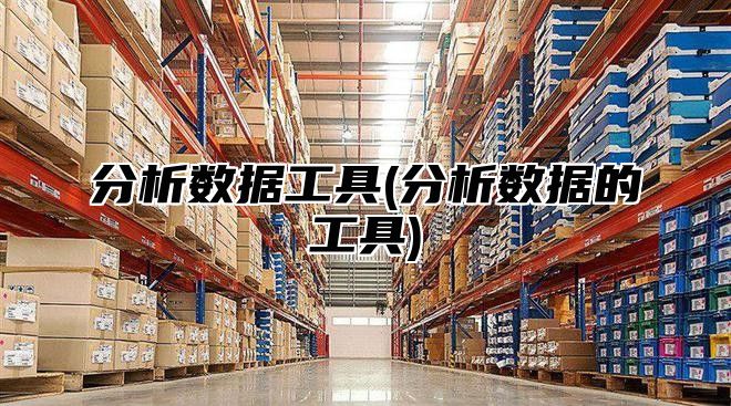 分析数据工具(分析数据的工具)