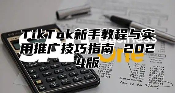 TikTok新手教程与实用推广技巧指南 2025版