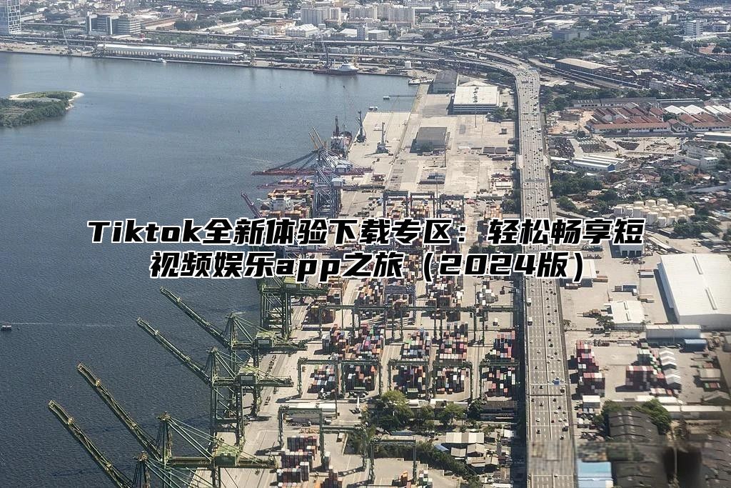 Tiktok全新体验下载专区：轻松畅享短视频娱乐app之旅2025版