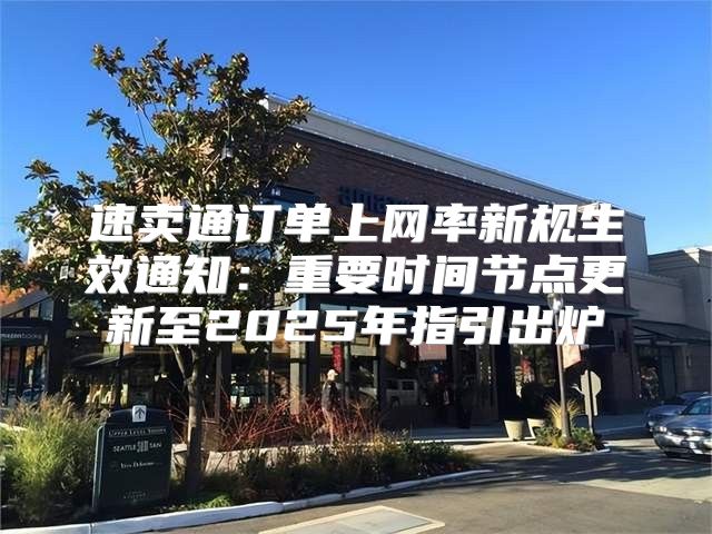 速卖通订单上网率新规生效通知：重要时间节点更新至2025年指引出炉
