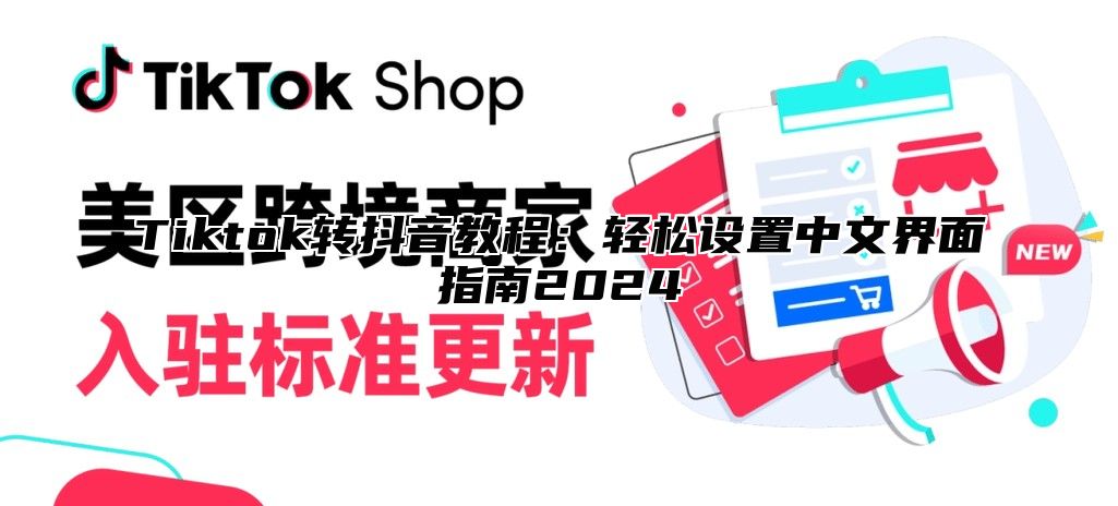 Tiktok转抖音教程：轻松设置中文界面指南2025