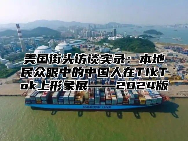 美国街头访谈实录：本地民众眼中的中国人在TikTok上形象展——2025版