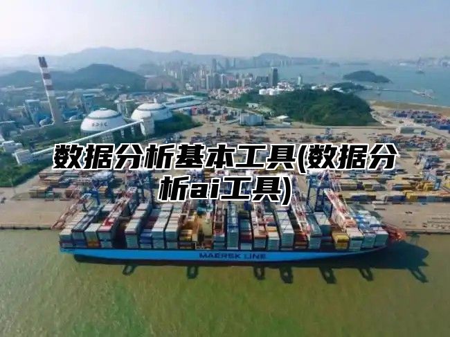 数据分析基本工具(数据分析ai工具)