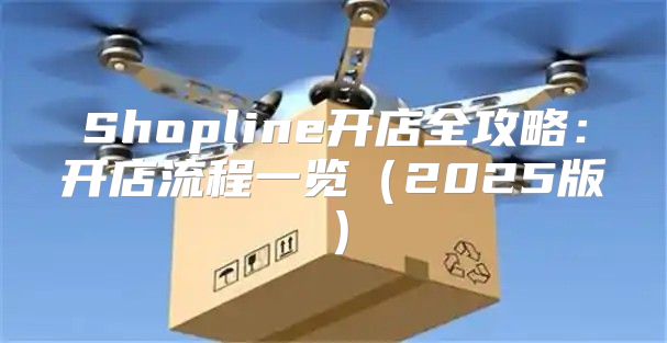 Shopline开店全攻略：开店流程一览2025版
