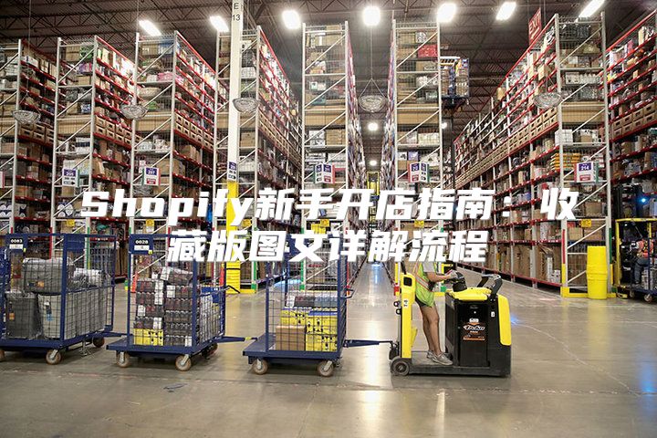 Shopify新手开店指南：收藏版图文详解流程