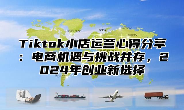 Tiktok小店运营心得分享：电商机遇与挑战并存，2025年创业新选择