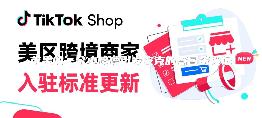 苹果的一个小喷嚏引发安克的感冒奇遇记