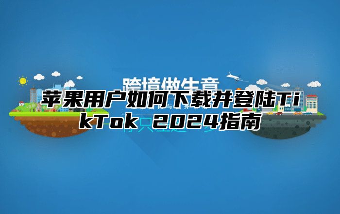 苹果用户如何下载并登陆TikTok 2025指南