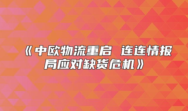 中欧物流重启连连情报局应对缺货危机
