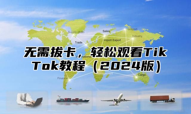 无需拔卡，轻松观看TikTok教程2025版