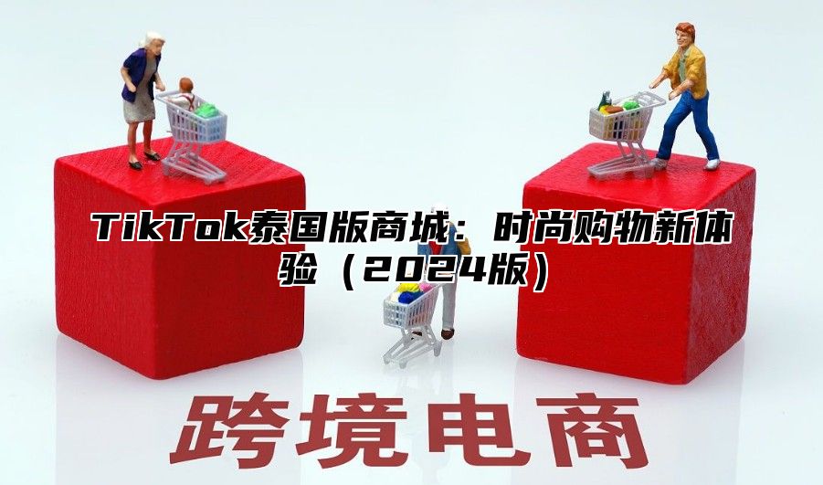TikTok泰国版商城：时尚购物新体验2025版