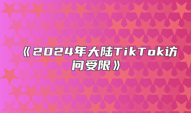 2025年大陆TikTok访问受限