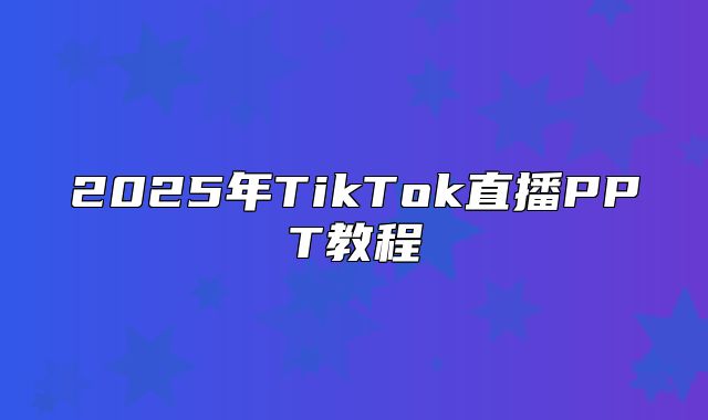 2025年TikTok直播PPT教程