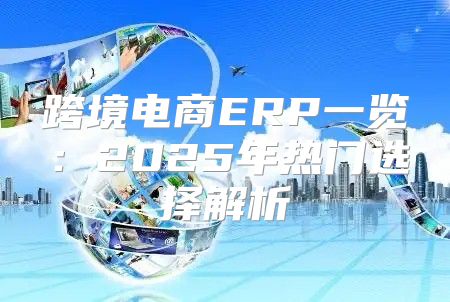 跨境电商ERP一览：2025年热门选择解析
