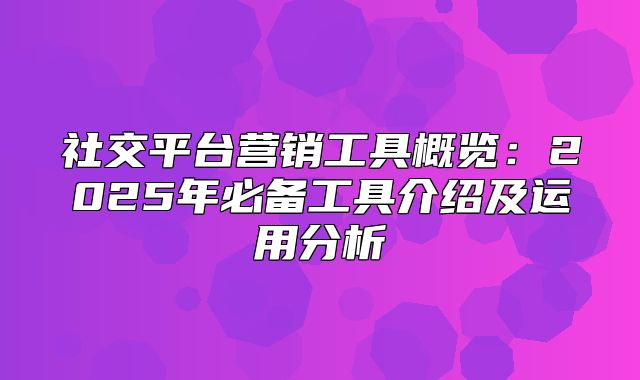 社交平台营销工具概览：2025年必备工具介绍及运用分析