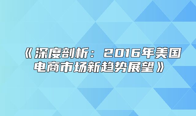 深度剖析：2016年美国电商市场新趋势展望