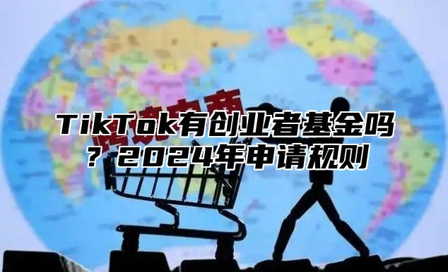 TikTok有创业者基金吗？2025年申请规则