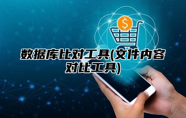 数据库比对工具(文件内容对比工具)