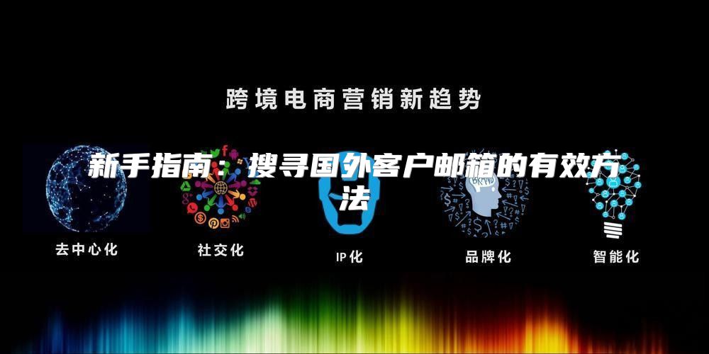 新手指南：搜寻国外客户邮箱的有效方法