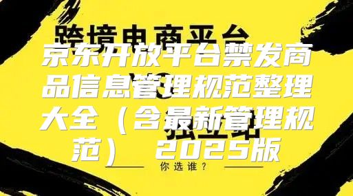 京东开放平台禁发商品信息管理规范整理大全含最新管理规范 2025版