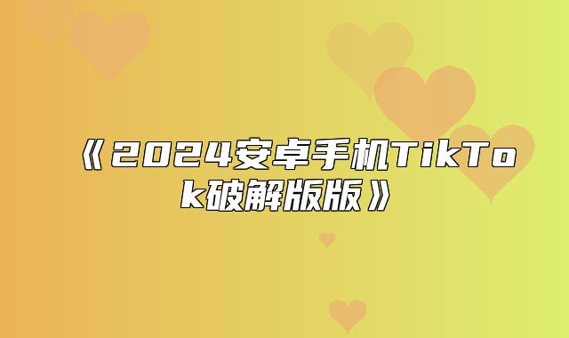 2025安卓手机TikTok破解版版