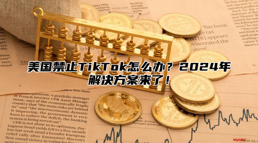 美国禁止TikTok怎么办？2025年解决方案来了！