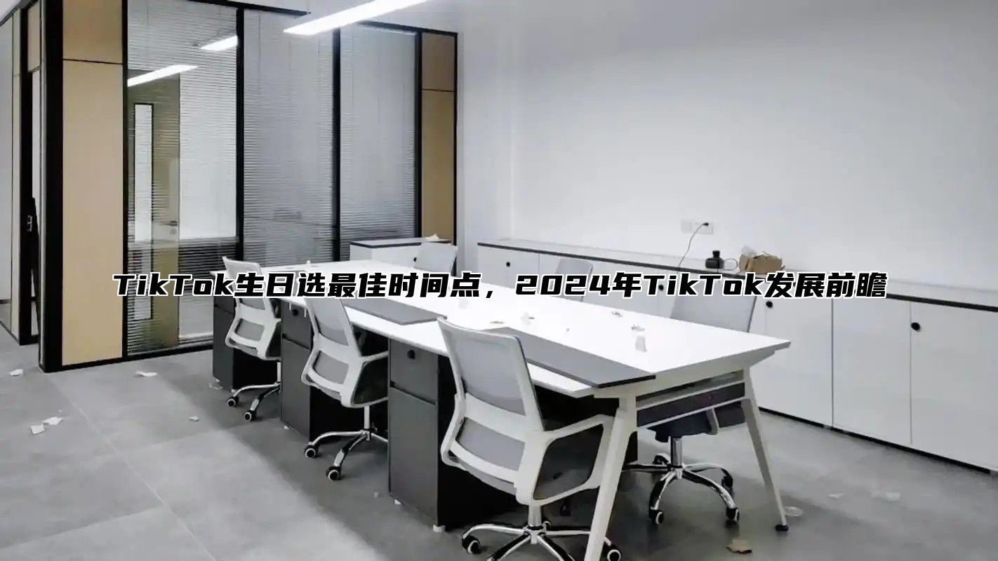TikTok生日选最佳时间点，2025年TikTok发展前瞻