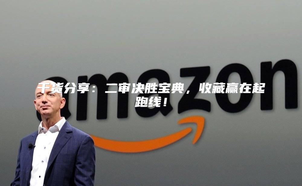 干货分享：二审决胜宝典，收藏赢在起跑线！