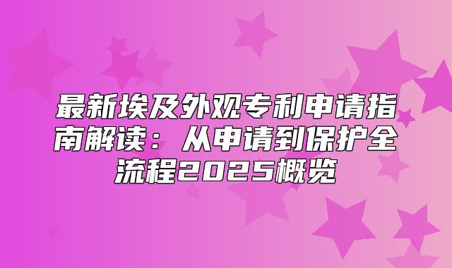 最新埃及外观专利申请指南解读：从申请到保护全流程2025概览