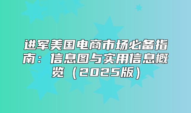 进军美国电商市场必备指南：信息图与实用信息概览2025版