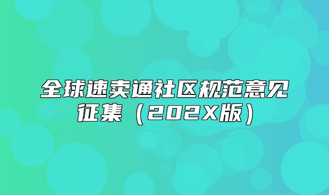 全球速卖通社区规范意见征集202X版