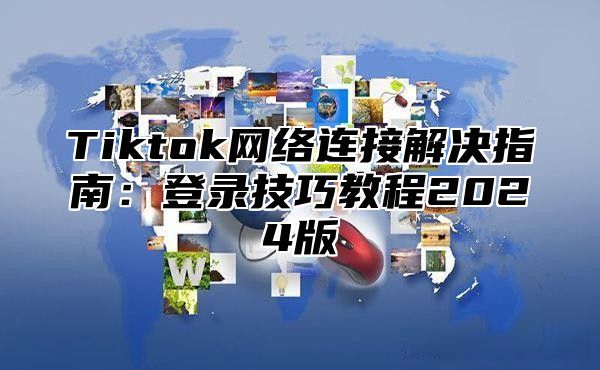 Tiktok网络连接解决指南：登录技巧教程2025版