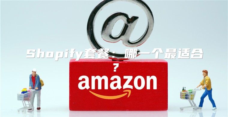 Shopify套餐：哪一个最适合？