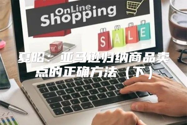 夏昭：亚马逊归纳商品卖点的正确方法下