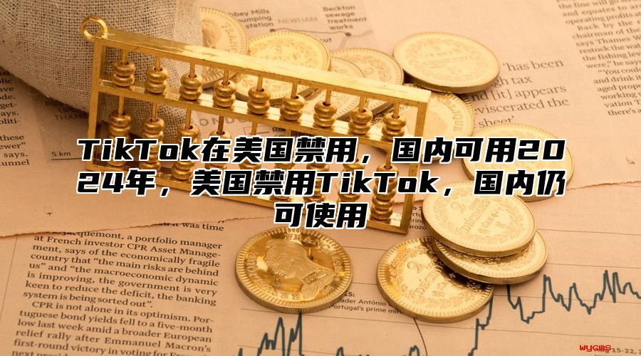 TikTok在美国禁用，国内可用2025年，美国禁用TikTok，国内仍可使用