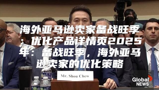 海外亚马逊卖家备战旺季：优化产品详情页2025年：备战旺季，海外亚马逊卖家的优化策略