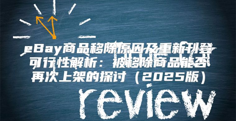 eBay商品移除原因及重新刊登可行性解析：被移除商品能否再次上架的探讨2025版