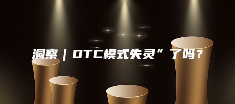洞察｜DTC模式失灵”了吗？