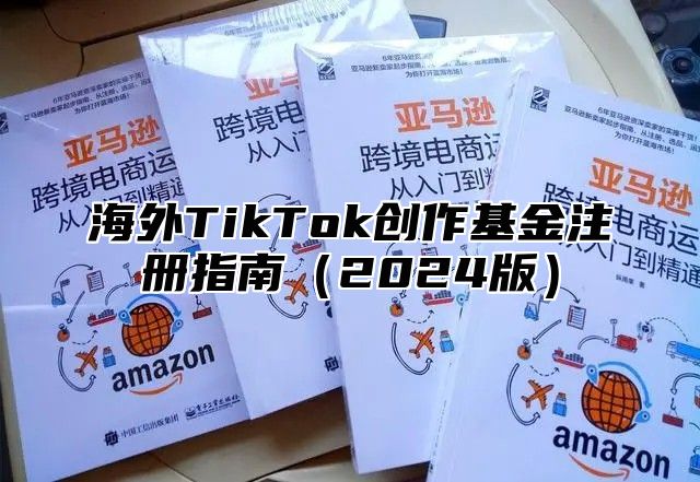海外TikTok创作基金注册指南2025版