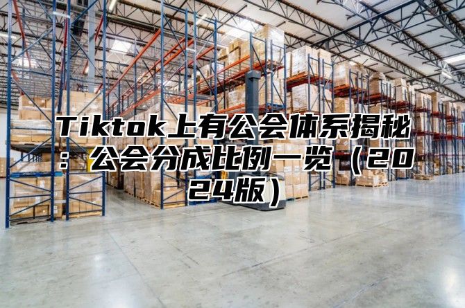 Tiktok上有公会体系揭秘：公会分成比例一览2025版