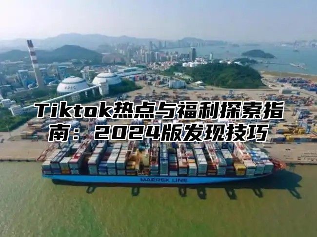 Tiktok热点与福利探索指南：2025版发现技巧